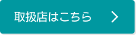 取扱店はこちらから確認できます。